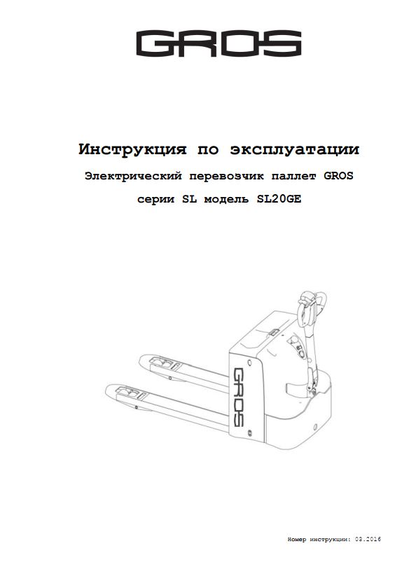 Инструкция по эксплуатации самоходного транспортировщика паллет GROS (JIALIFT) SL20GE (серия SL)